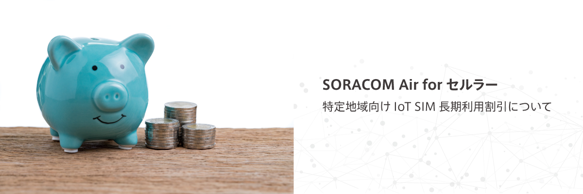 SORACOM Air for セルラー 特定地域向けIoT SIM 長期利用割引について
