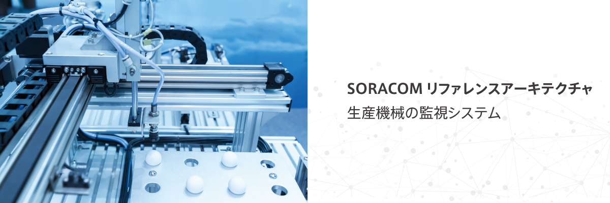 SORACOMリファレンスアーキテクチャ 生産機械の監視システム